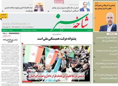 روزنامه شاخه سبز