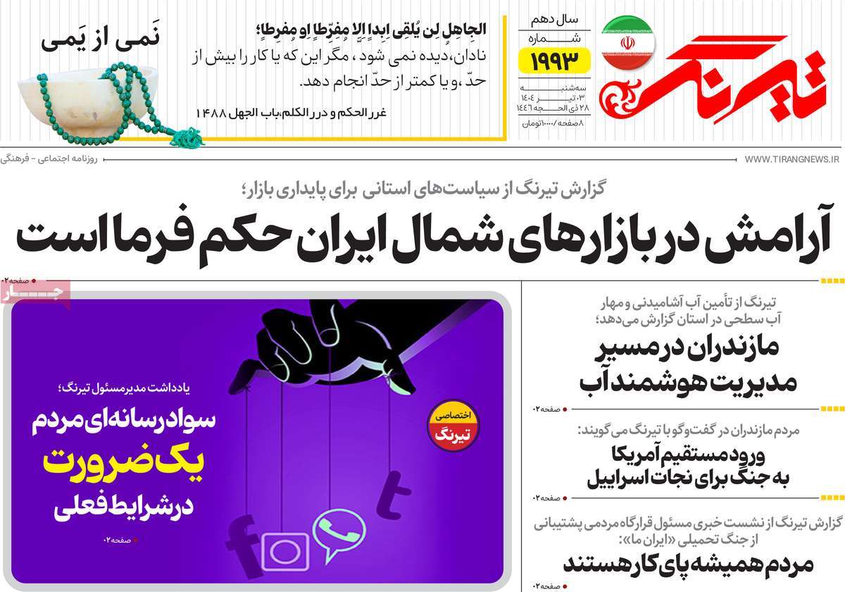 روزنامه تیرنگ