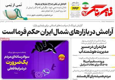 روزنامه تیرنگ