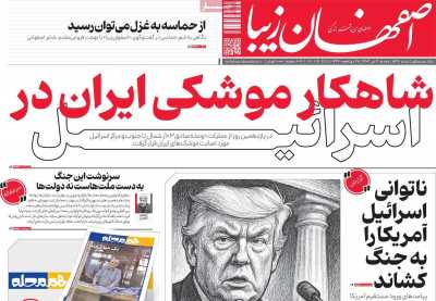 روزنامه اصفهان زیبا