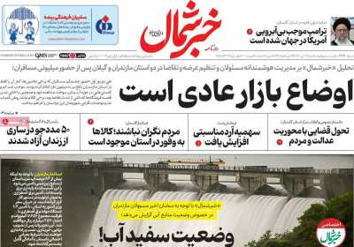 روزنامه خبرشمال