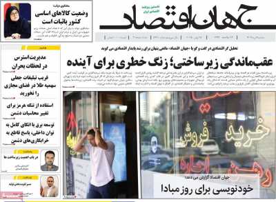 روزنامه جهان اقتصاد