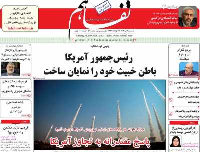 روزنامه تفاهم