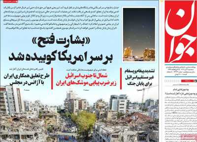 روزنامه جوان