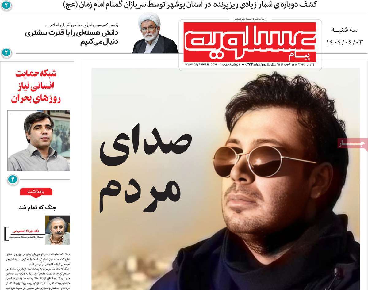 روزنامه پیام عسلویه