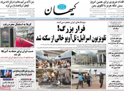 روزنامه کیهان