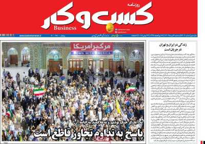 روزنامه کسب و کار
