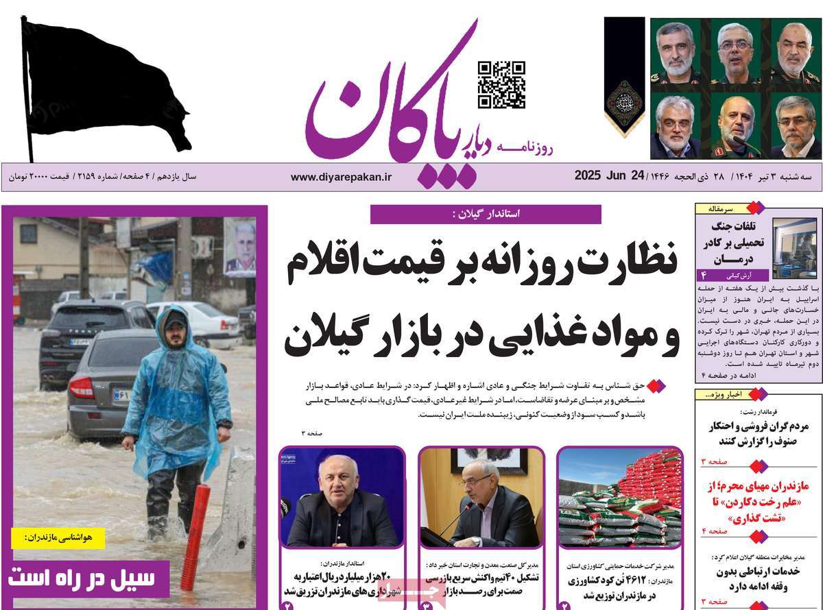 روزنامه دیار پاکان