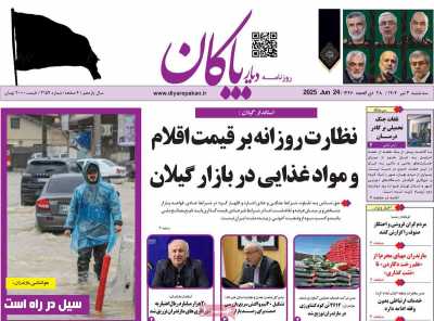 روزنامه دیار پاکان