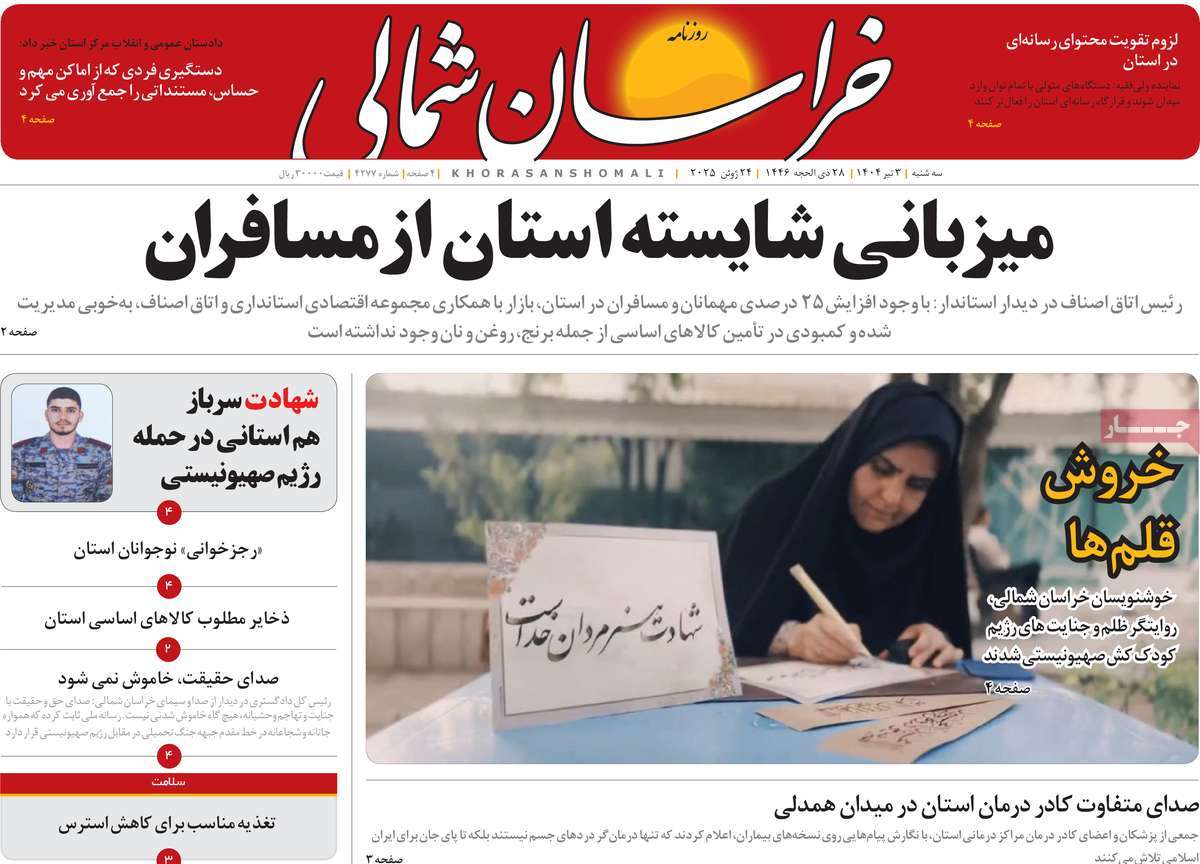 روزنامه خراسان شمالی