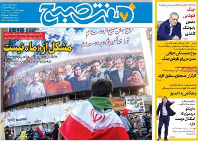 روزنامه هفت صبح