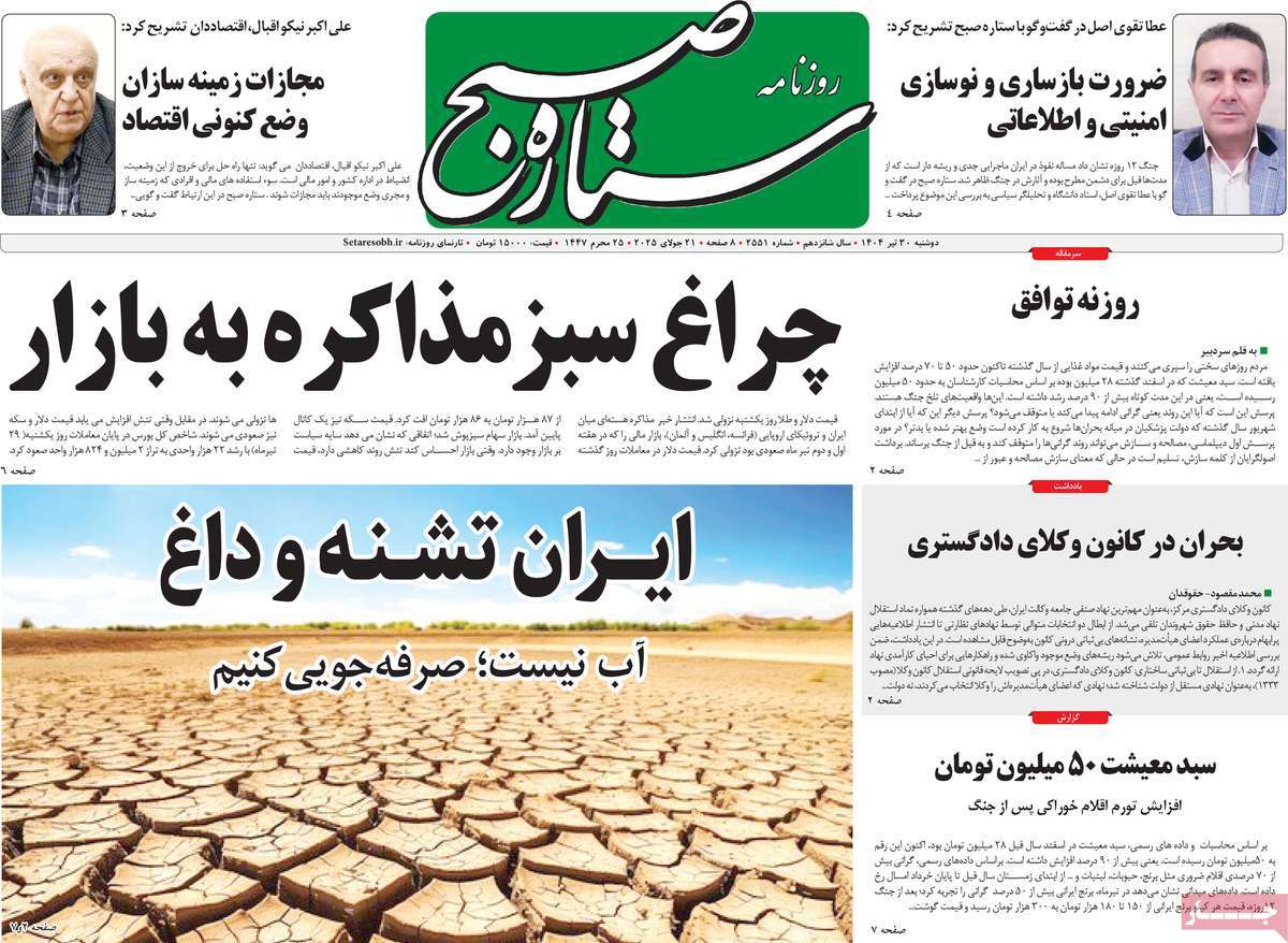 روزنامه ستاره صبح