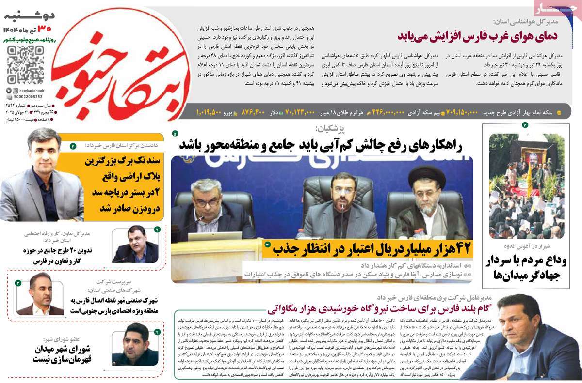 روزنامه ابتکار جنوب