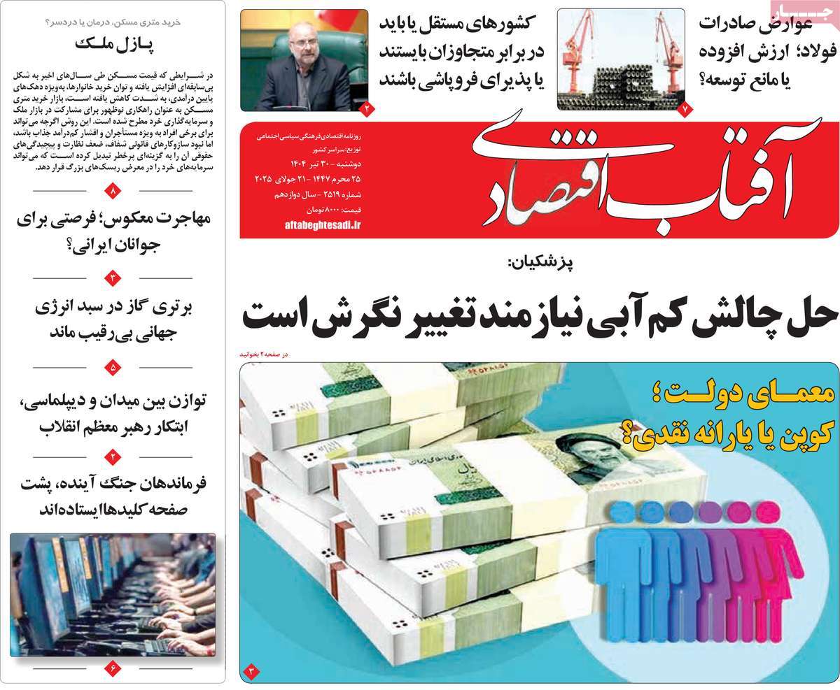 روزنامه آفتاب اقتصادی