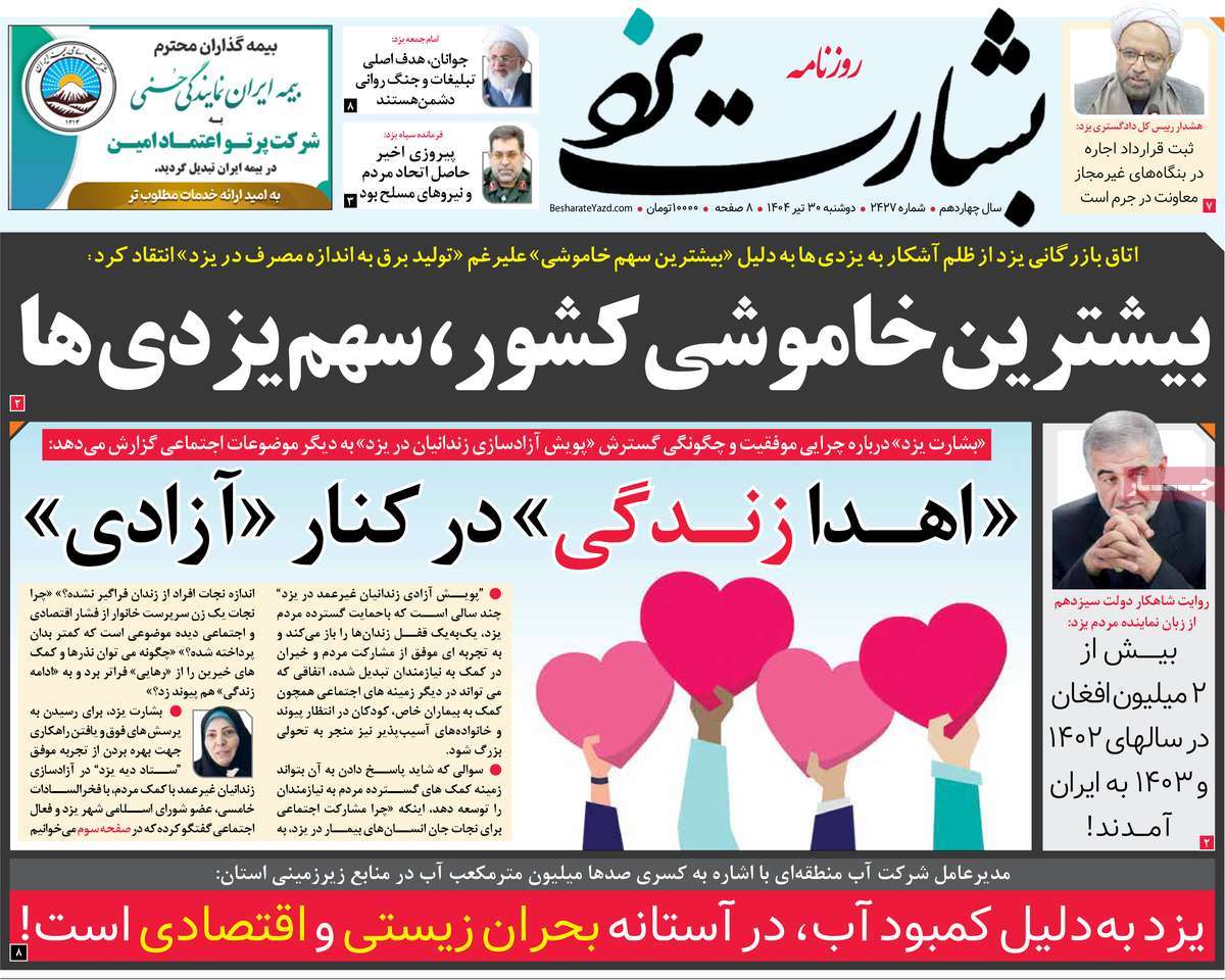 روزنامه بشارت یزد