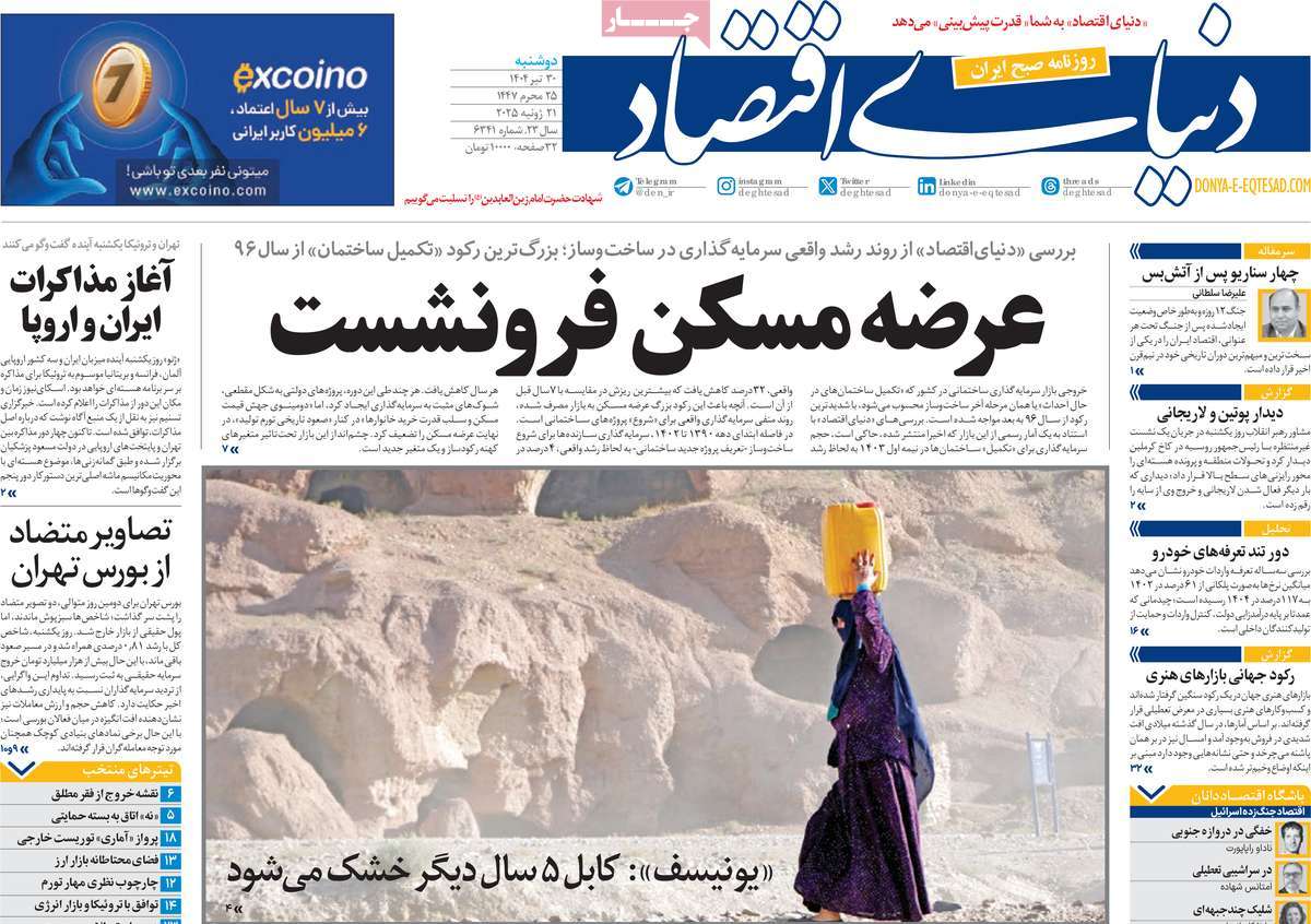 روزنامه دنیای اقتصاد
