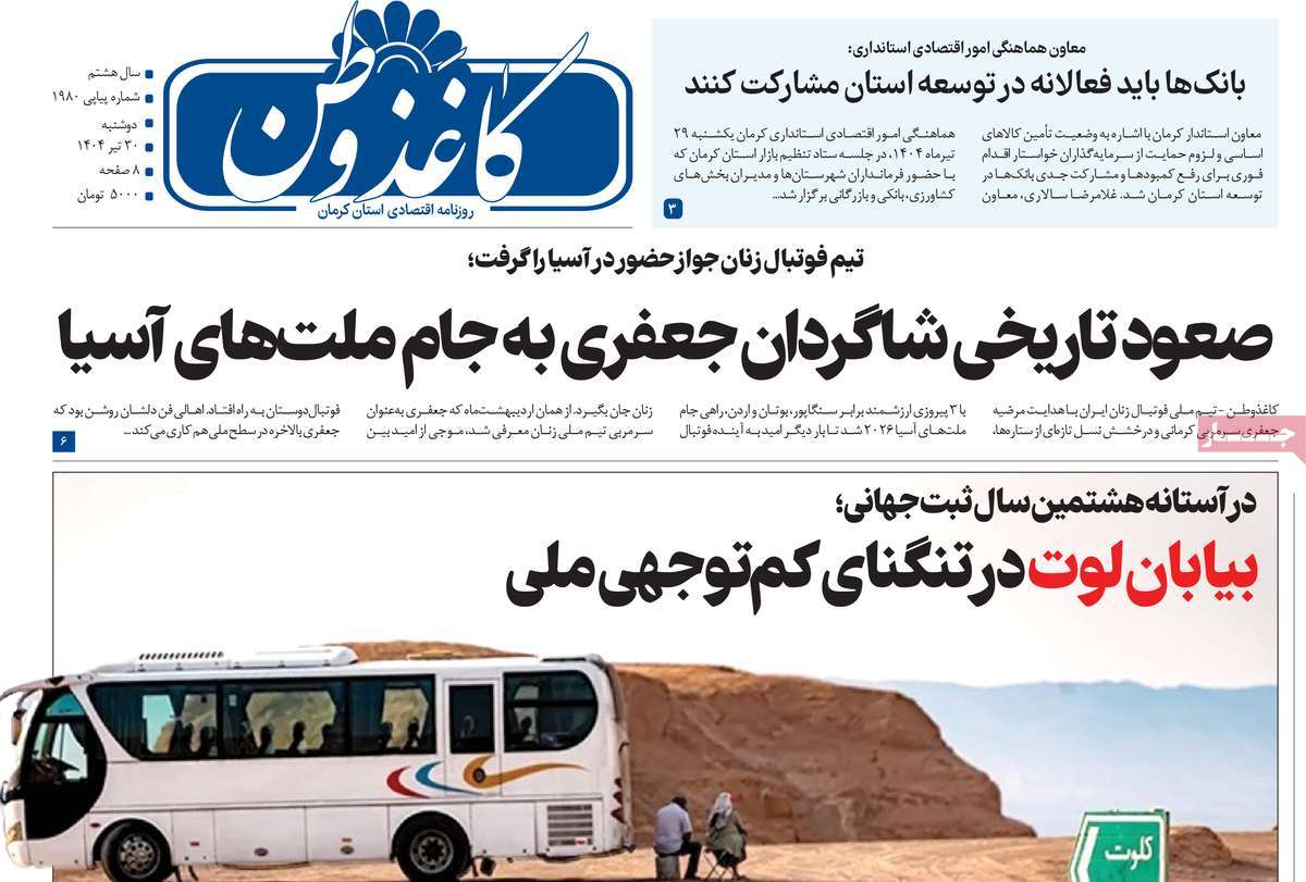 روزنامه کاغذ وطن