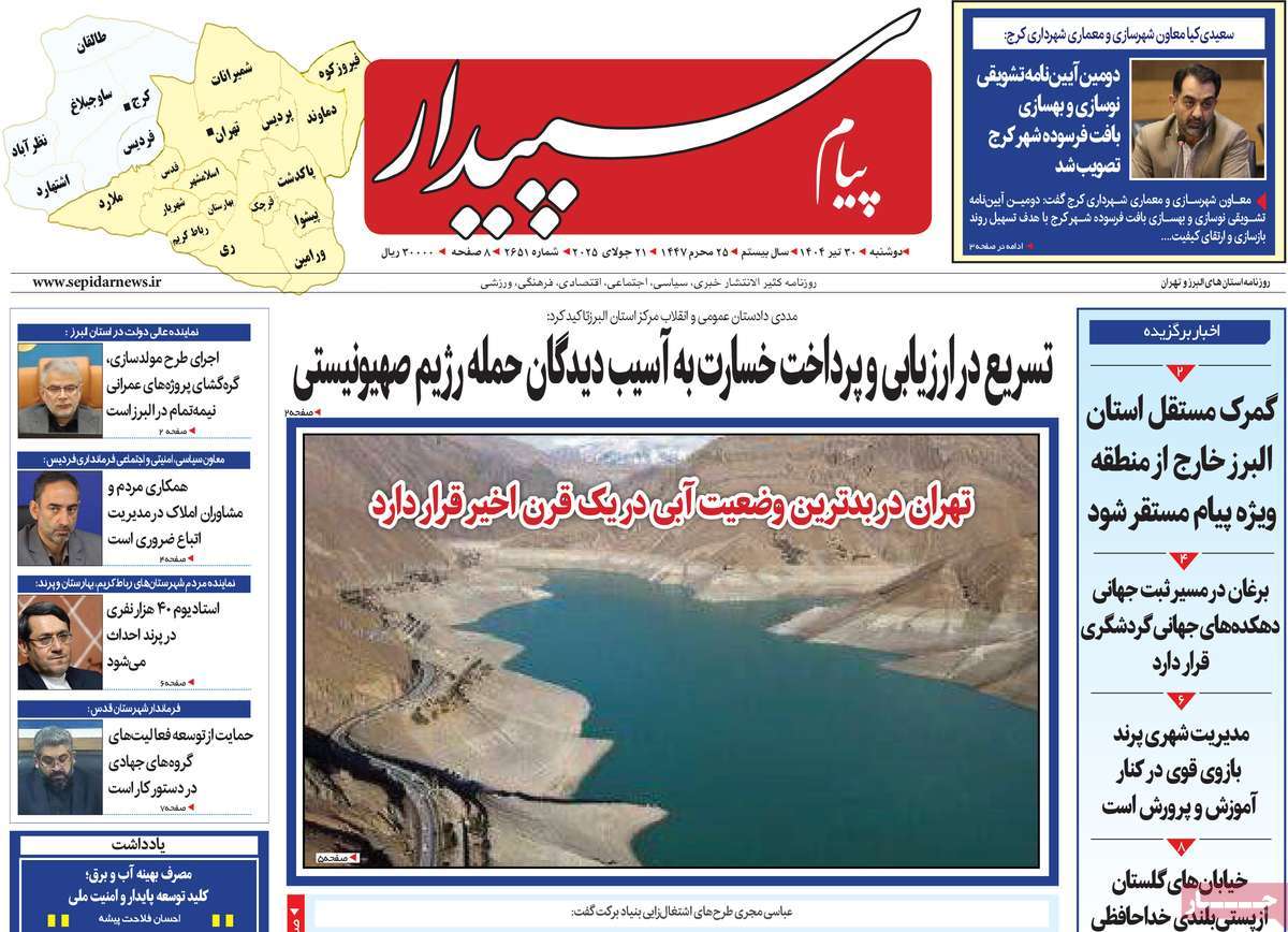 روزنامه پیام‌ سپیدار