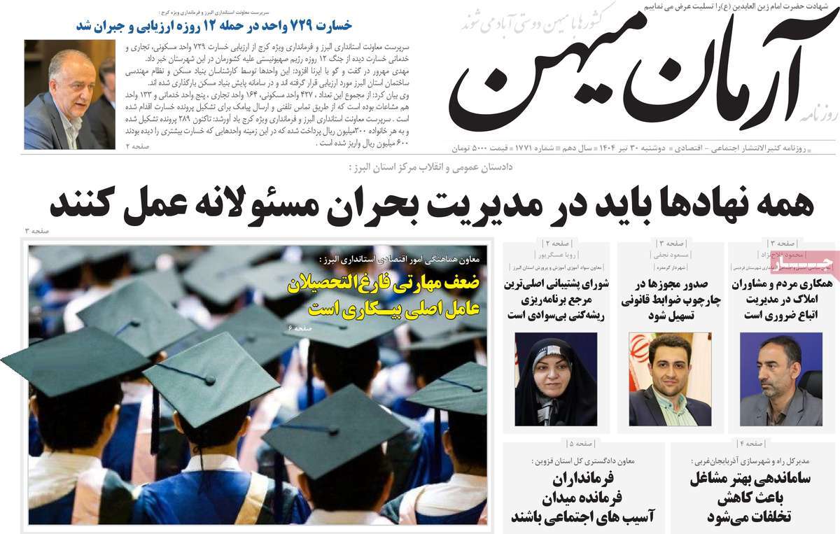روزنامه آرمان میهن