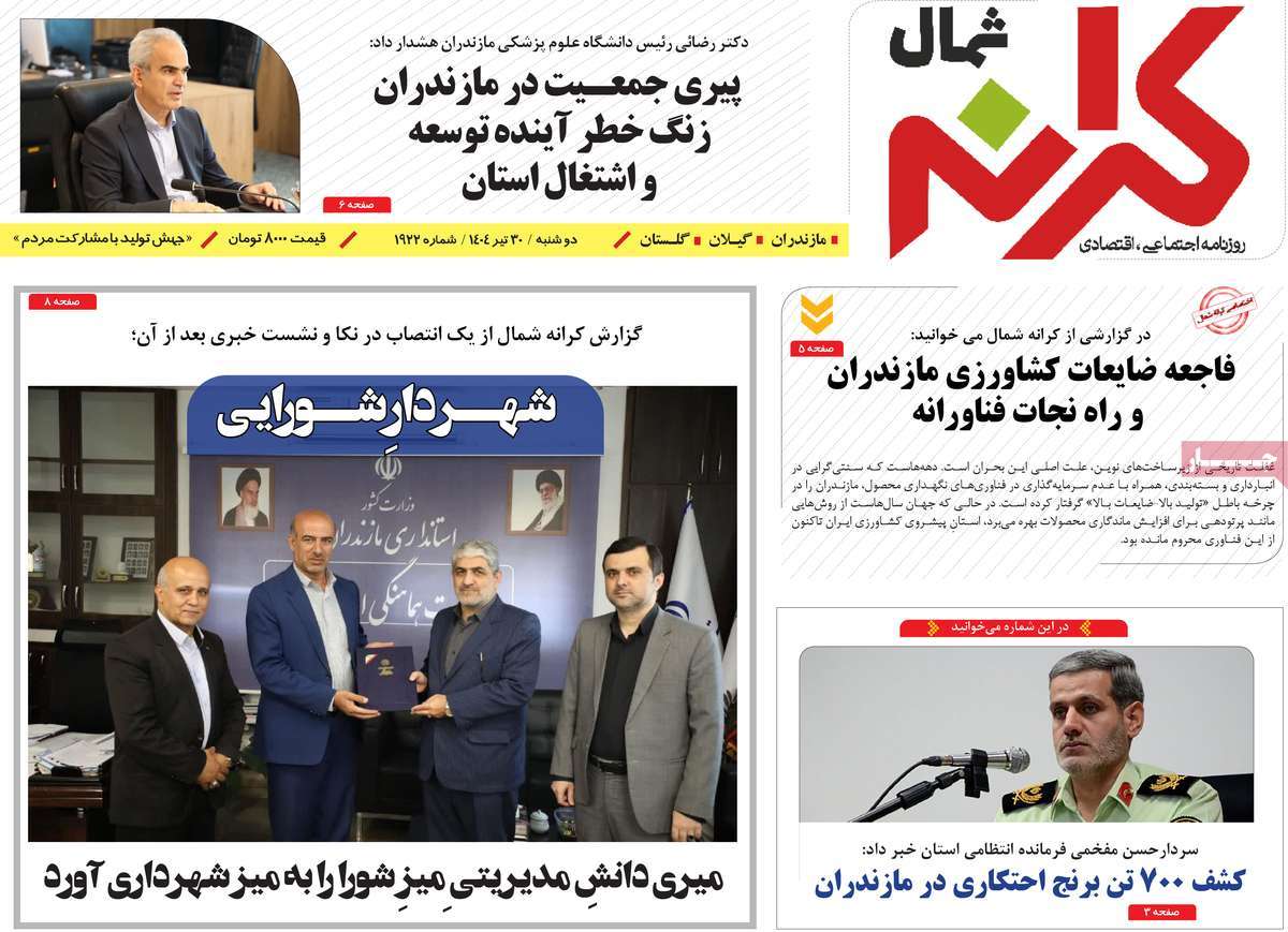 روزنامه کرانه شمال