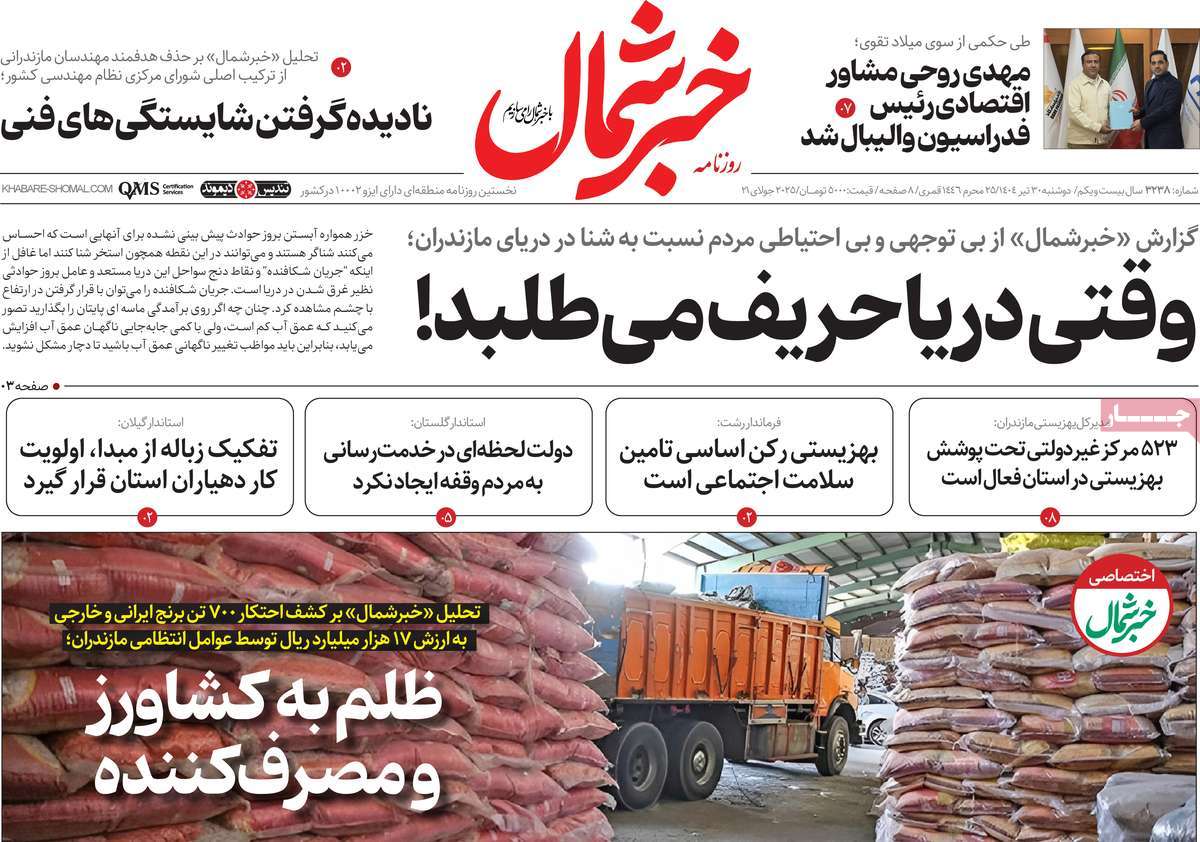 روزنامه خبرشمال