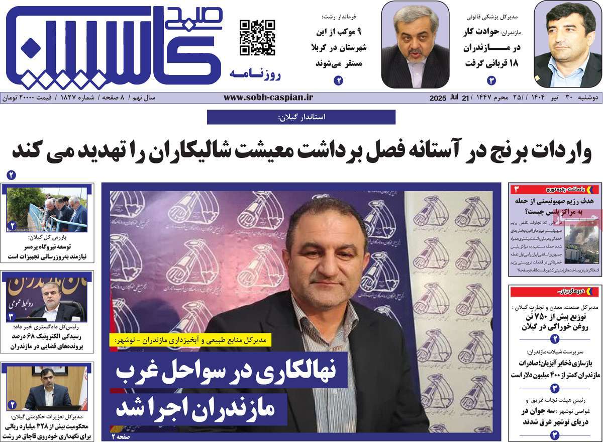روزنامه صبح کاسپین