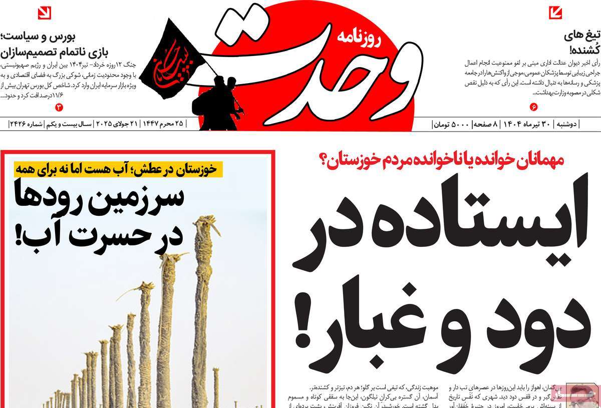 روزنامه وحدت