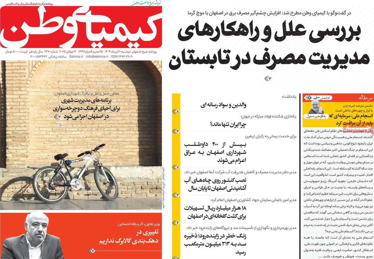 روزنامه کیمیای وطن