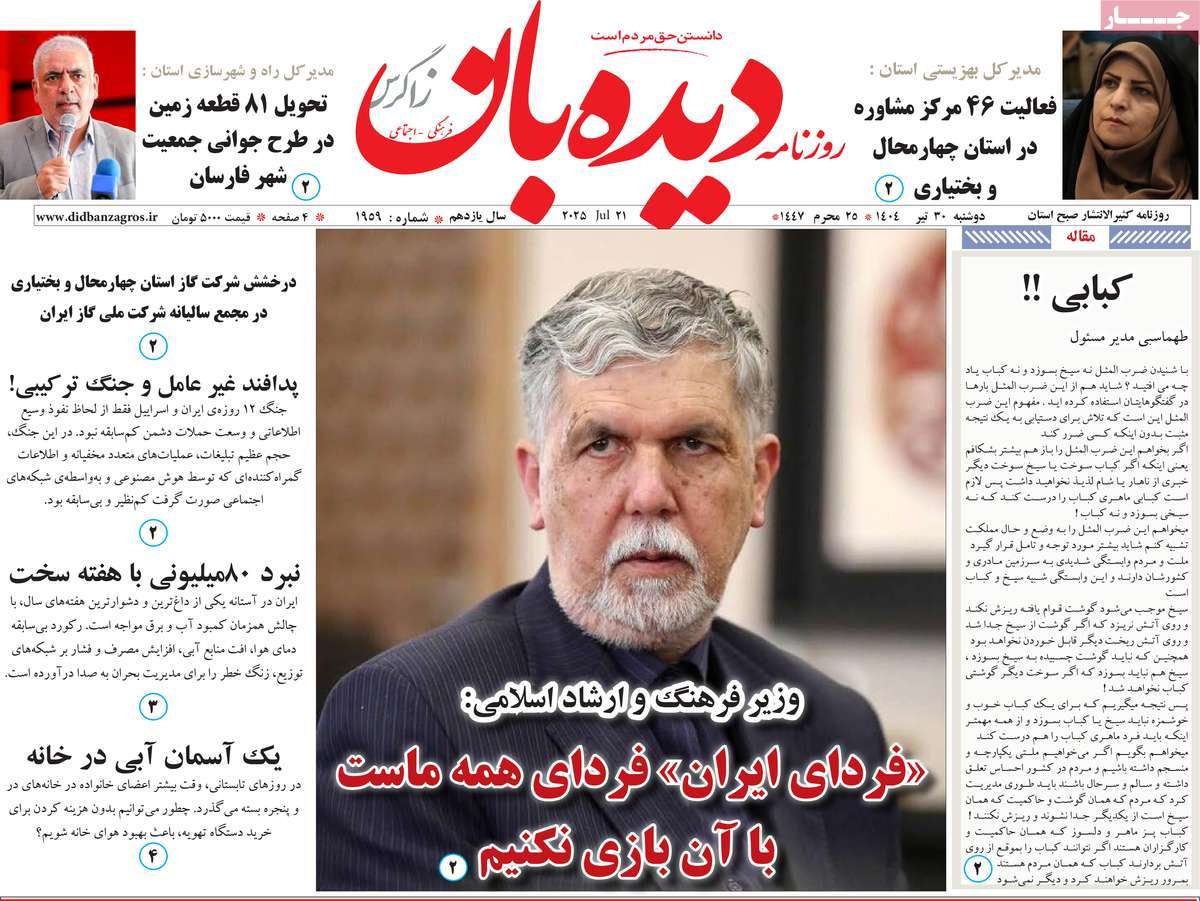 روزنامه دیده بان زاگرس