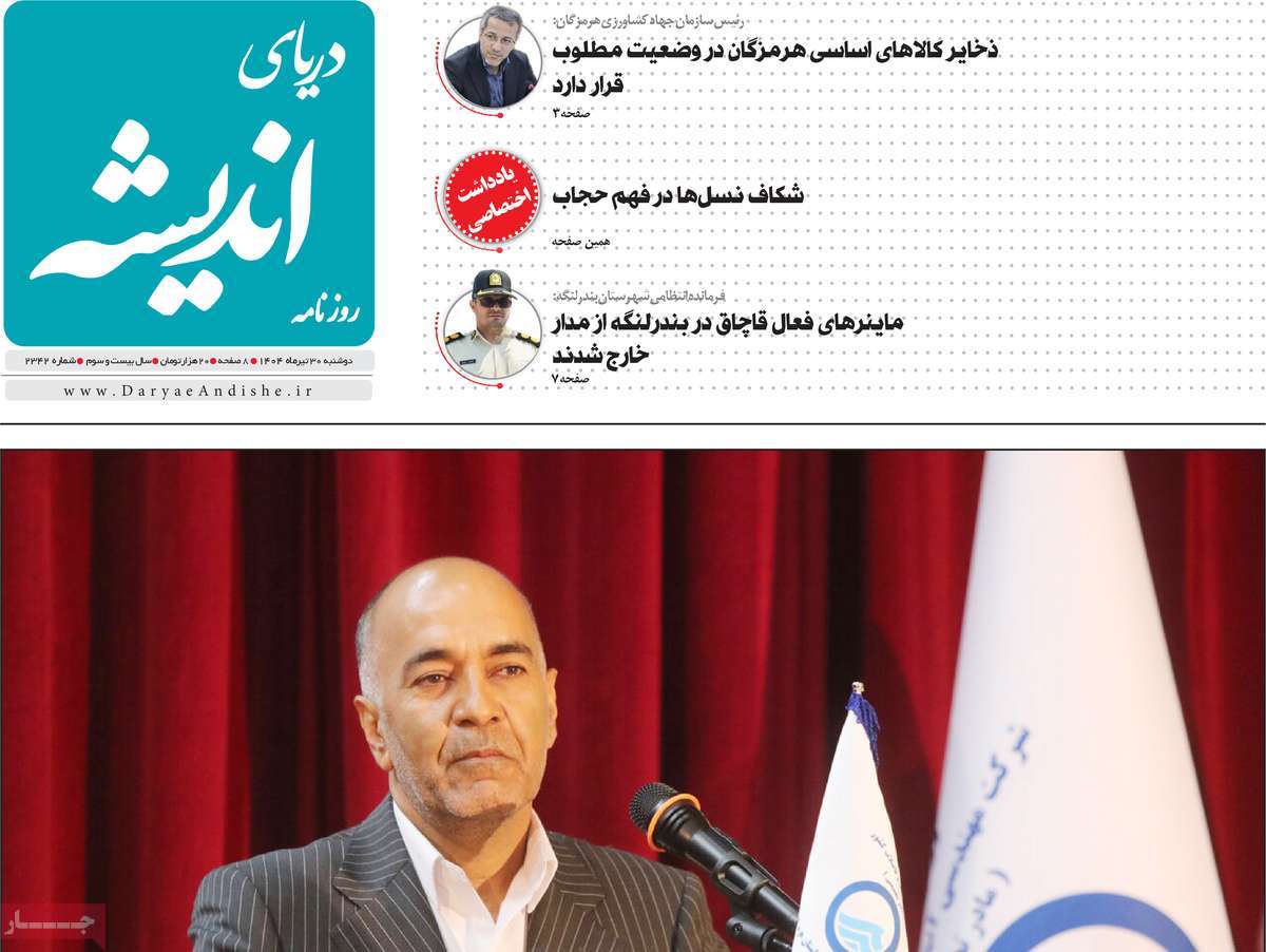 روزنامه دریای اندیشه