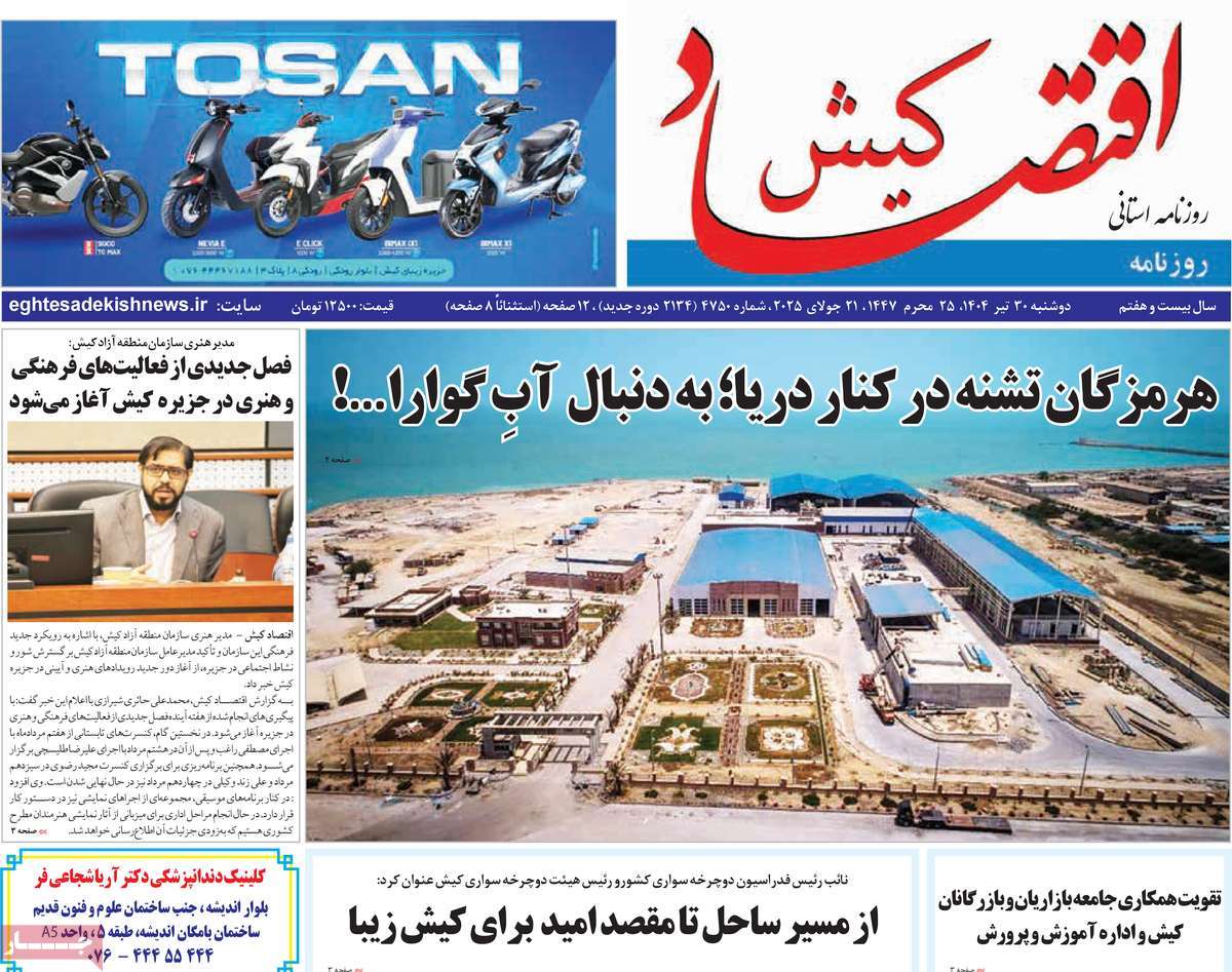 روزنامه اقتصاد کیش