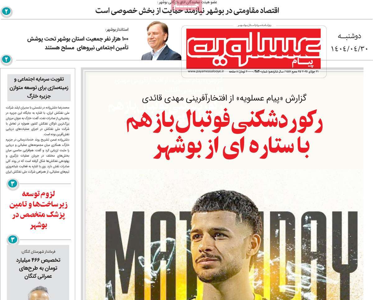 روزنامه پیام عسلویه