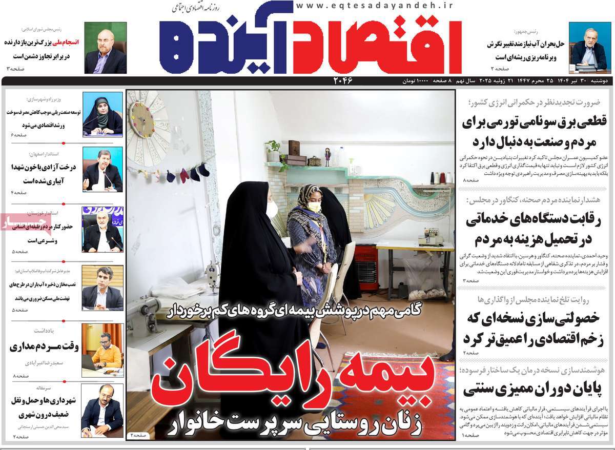 روزنامه اقتصاد آینده
