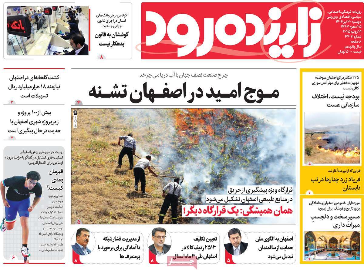 روزنامه زاینده رود