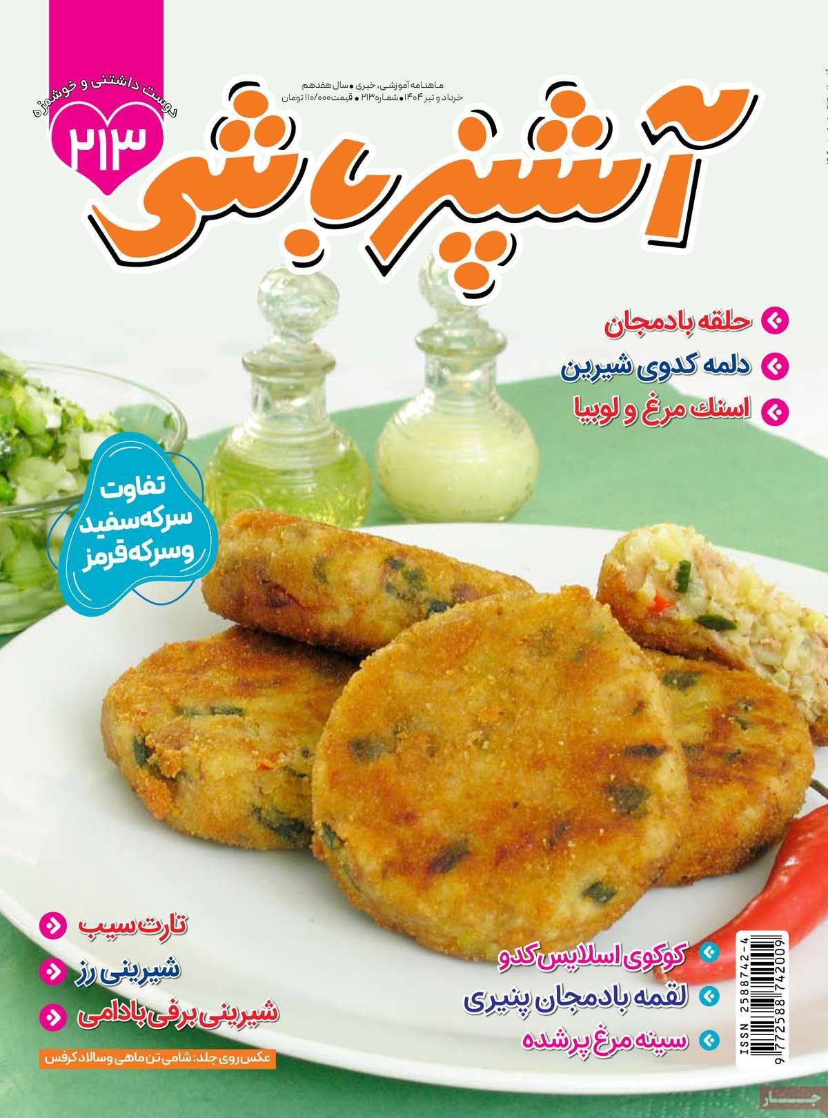 مجله آشپزباشی