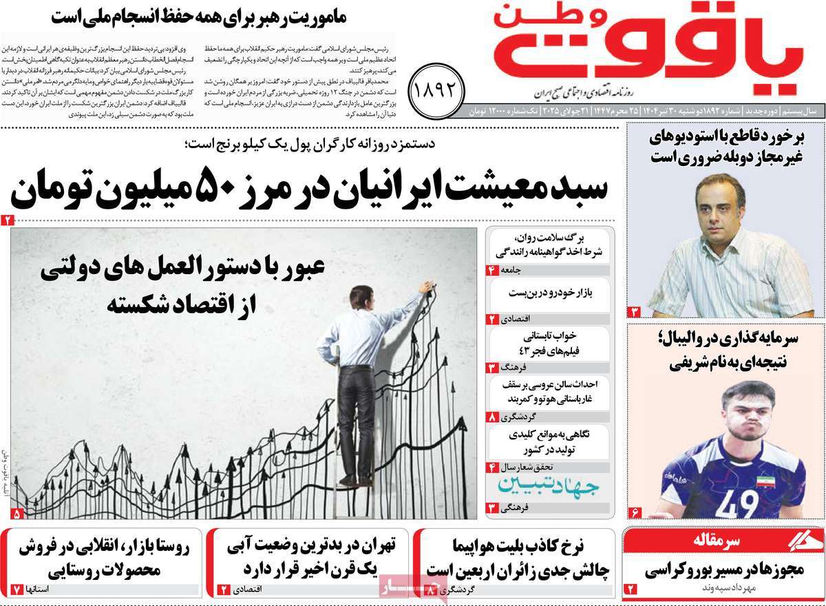 روزنامه یاقوت وطن