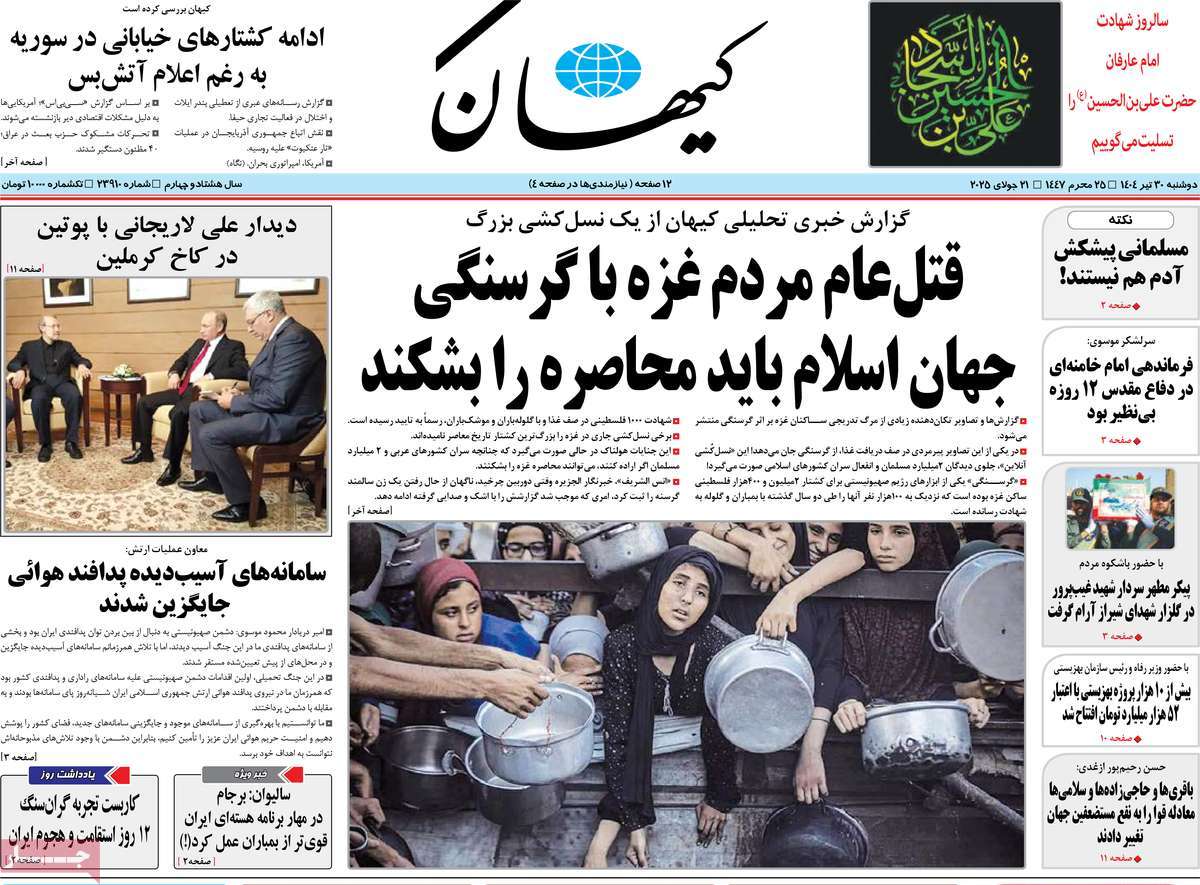 روزنامه کیهان