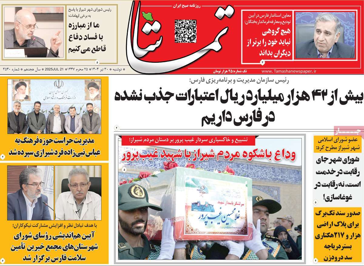 روزنامه تماشا (فارس)