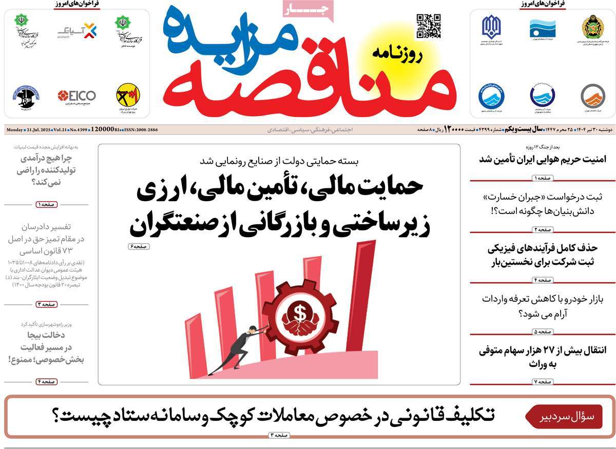 روزنامه مناقصه مزایده