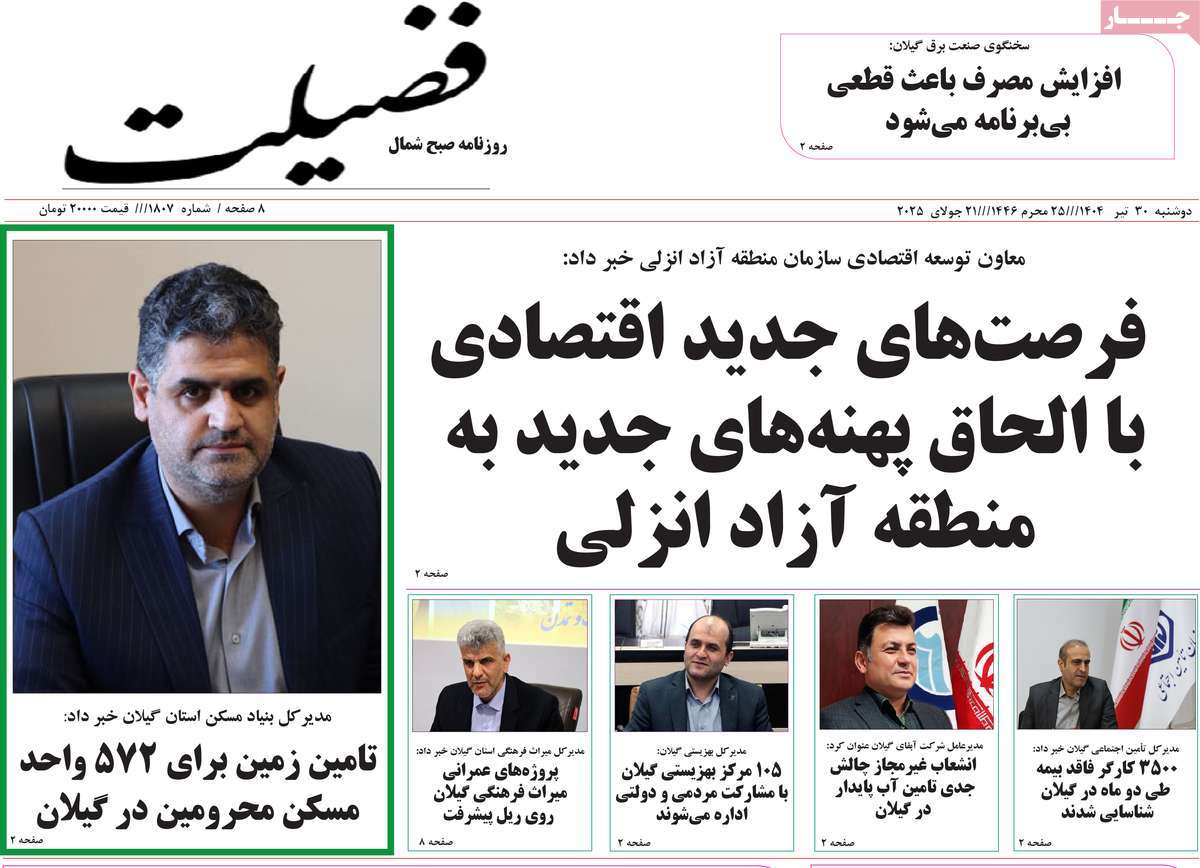 روزنامه فضیلت