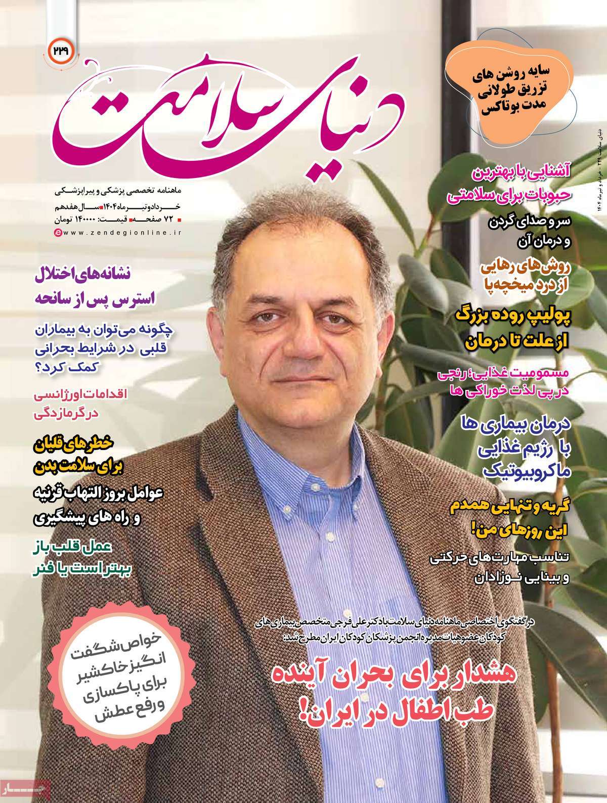 مجله دنیای سلامت