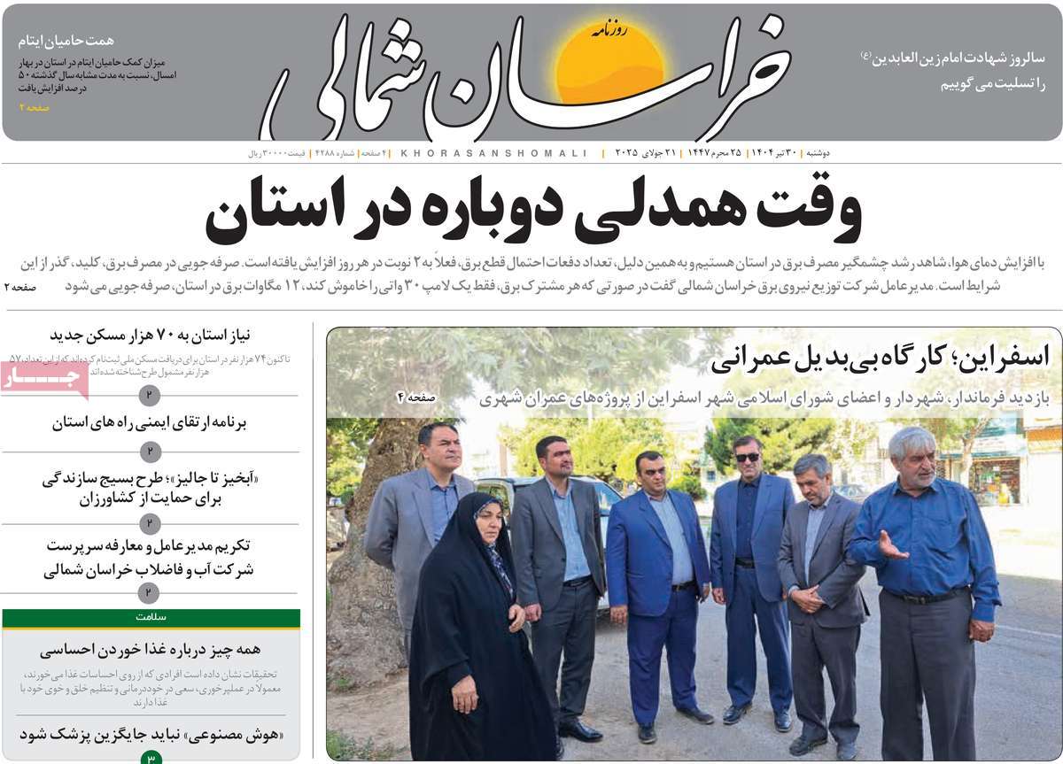 روزنامه خراسان شمالی