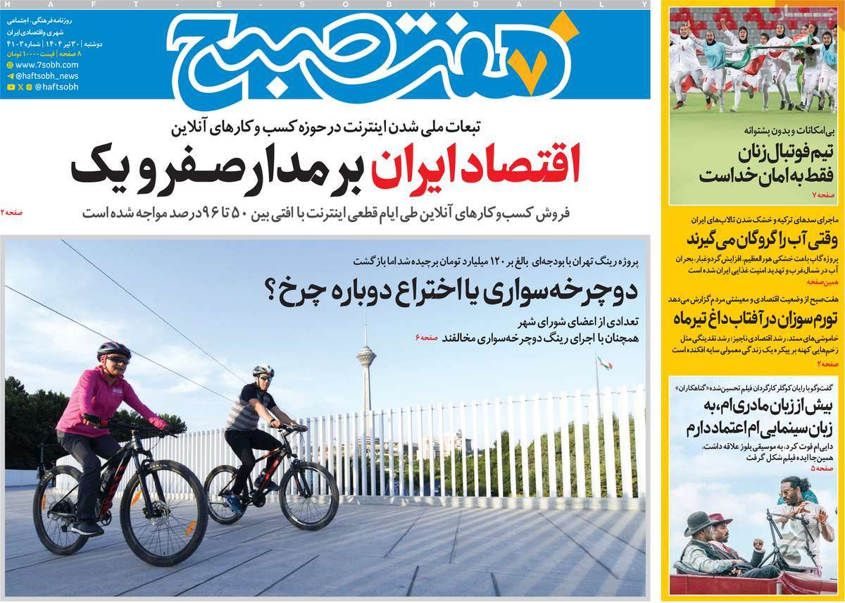 روزنامه هفت صبح