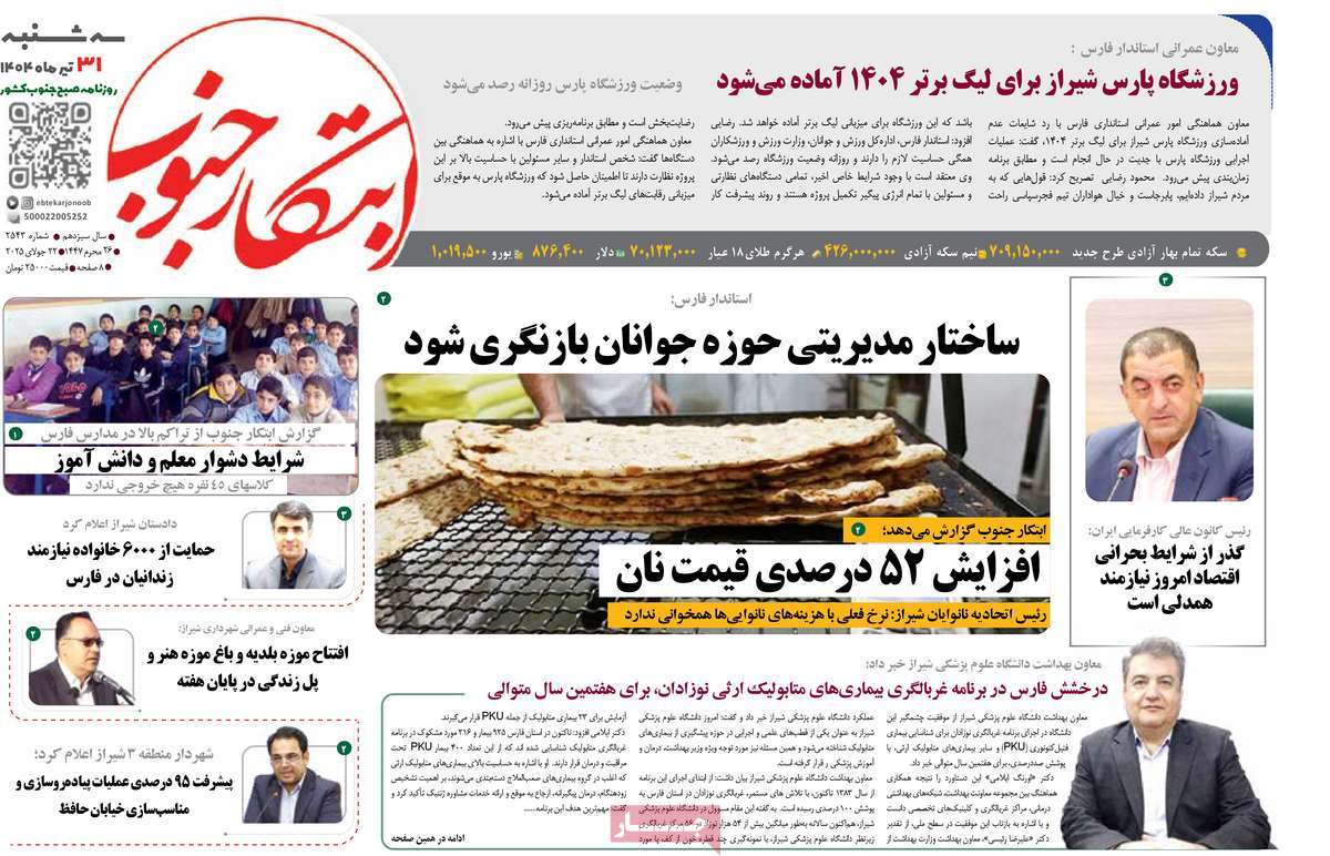 روزنامه ابتکار جنوب