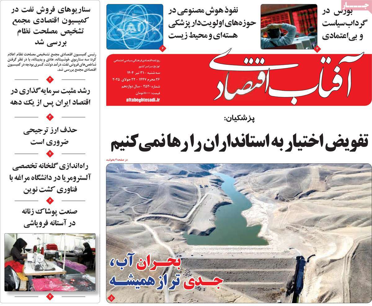 روزنامه آفتاب اقتصادی