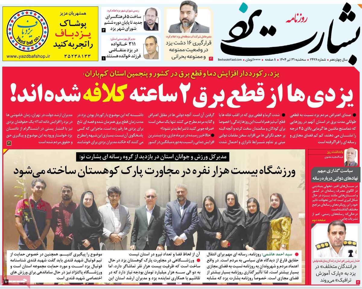 روزنامه بشارت یزد