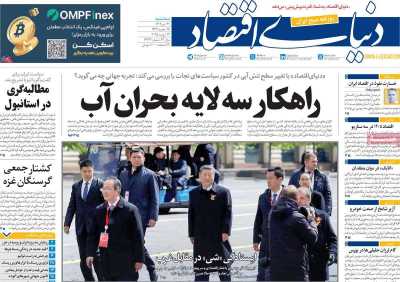 روزنامه دنیای اقتصاد