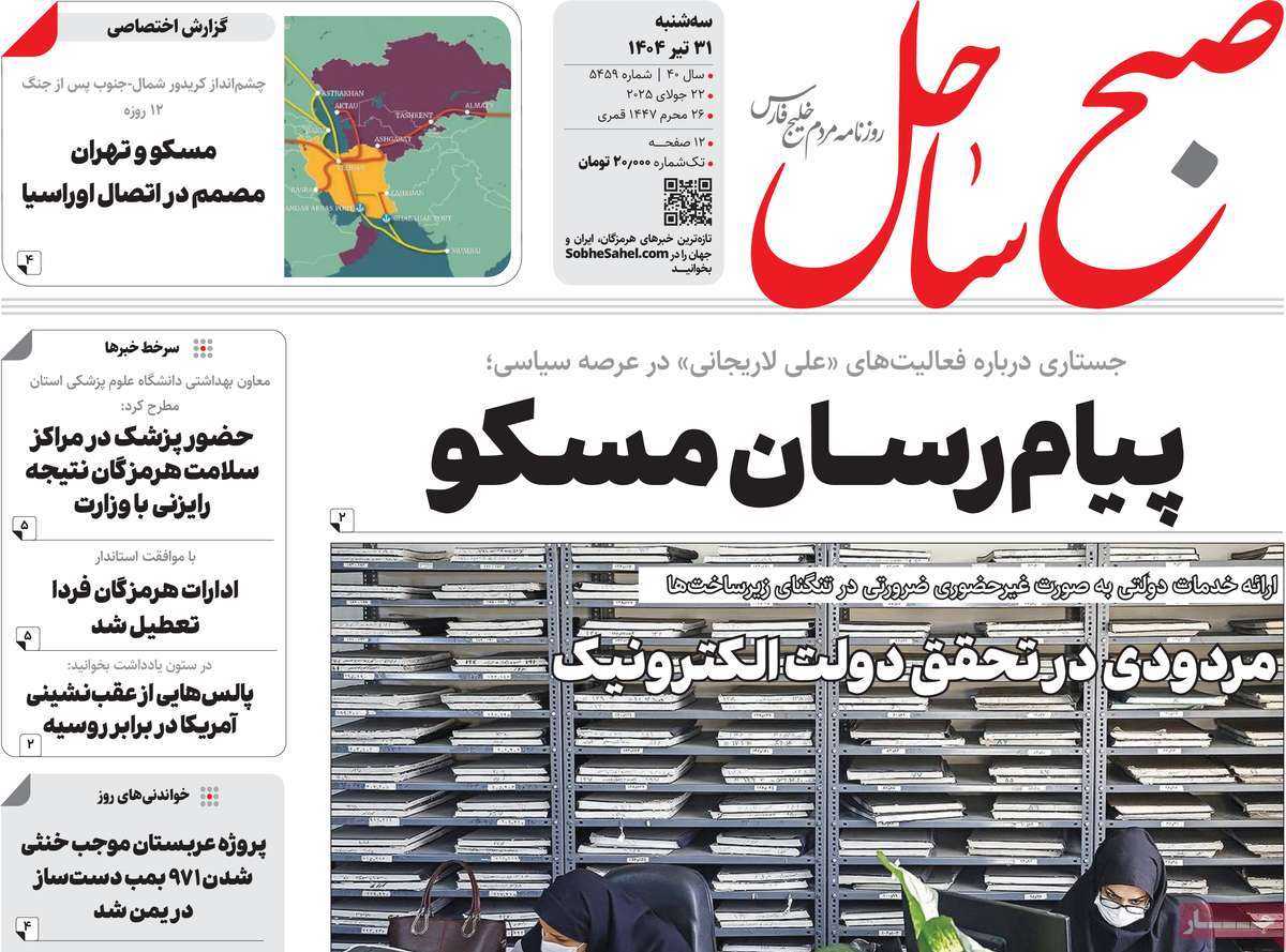 روزنامه صبح ساحل