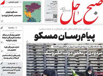 روزنامه صبح ساحل