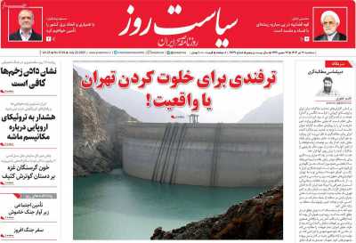 روزنامه سیاست روز